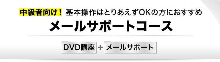 中級者向け！基本操作はとりあえずOKの方にお勧め メールサポートコース