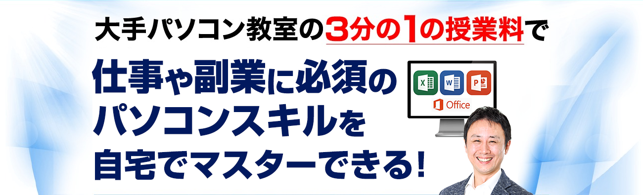 大手パソコン教室の4分の１の授業料で”ビジネスで必要なパソコンスキル”が最短8日間、自宅でマスターできる！
