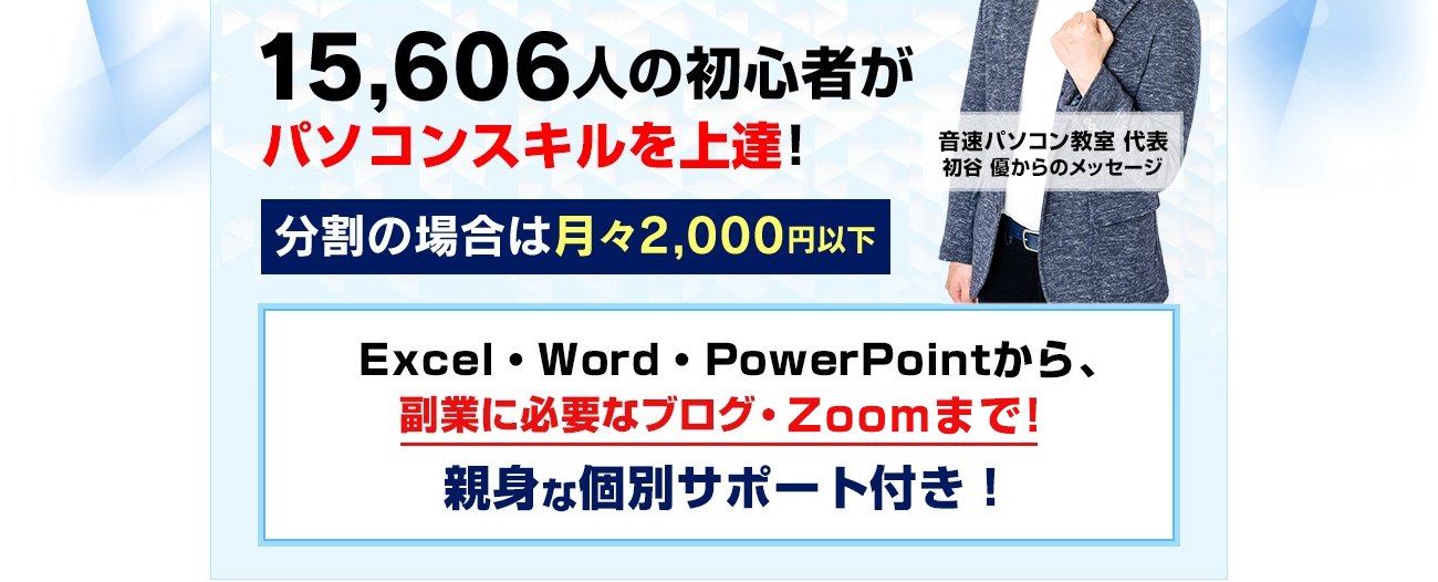 15,000人以上の初心者がパソコンスキルを上達!分割の場合は月々2,000円以下。親身な個別サポート付き！