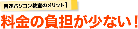 音速パソコン教室のメリット、料金の負担が少ない！