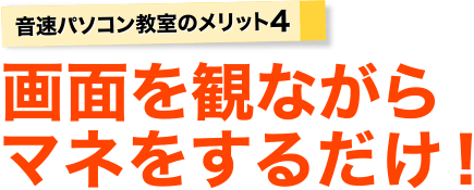 音速パソコン教室のメリット、画面を観ながらマネをするだけ！