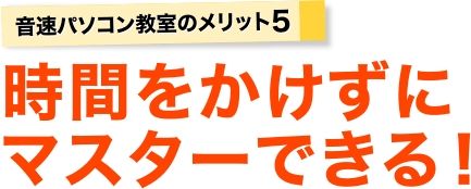 音速パソコン教室のメリット、時間をかけずにマスターできる！