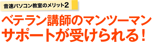 音速パソコン教室のメリット、ベテラン講師のサポートが受けられる！