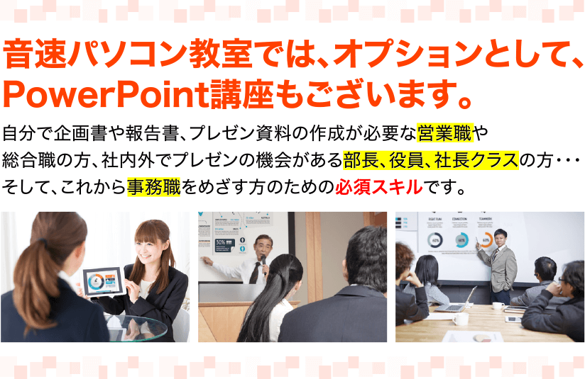 音速パソコン教室では、オプションとして、PowerPoint講座もございます。