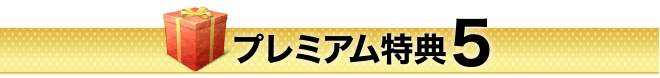 プレミアム特典５