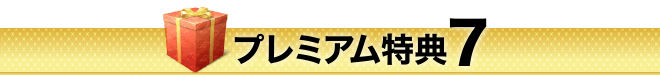 プレミアム特典７