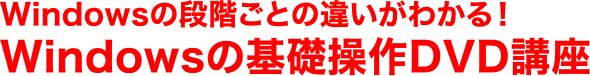 Windowsの段階ごとの違いがわかる！Windowsの基礎操作DVD講座