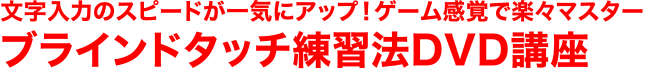 文字入力のスピードが一気にアップ！ゲーム感覚で楽々マスター、ブラインドタッチ練習法DVD講座