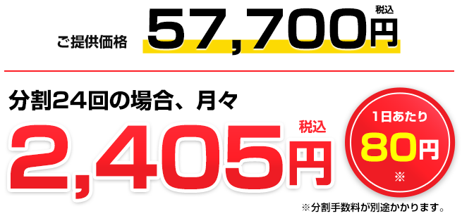 ご提供価格57,700円（税込）