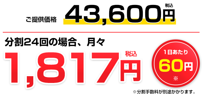 ご提供価格39,600円（税込）