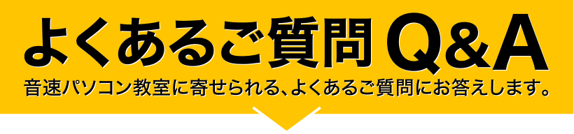 よくあるご質問Q&A