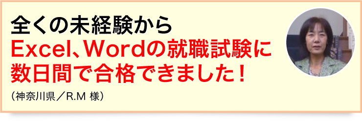 全くの未経験からExcel、Wordの就職試験に数日間で合格できました！