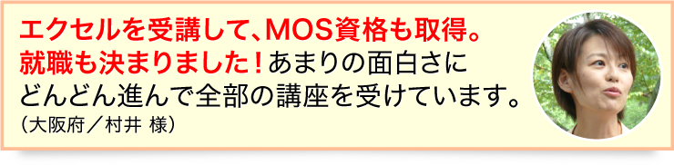 エクセルを受講して、MOS資格も取得。就職も決まりました！