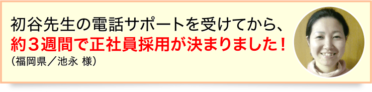 約3週間で正社員採用が決まりました！