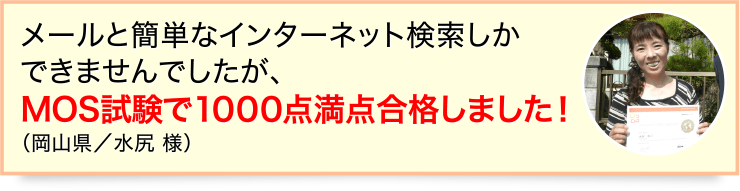 MOS試験で1000点満点合格しました！