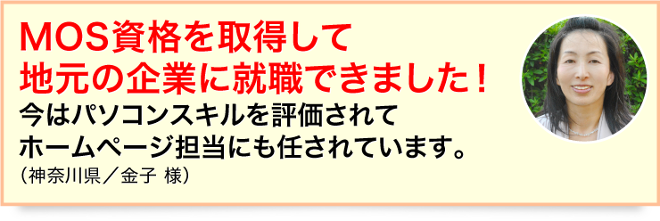 MOS資格を取得して地元の企業に就職できました！