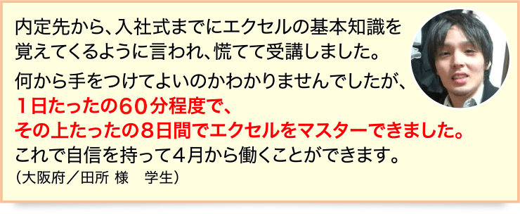 1日たったの３０～４０分程度で、その上たったの8日間でエクセルをマスターできました。