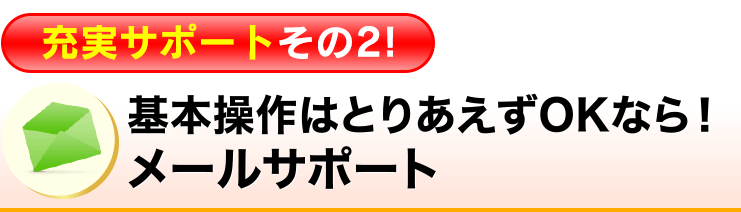 基本操作はとりあえずOKなら！メールサポート