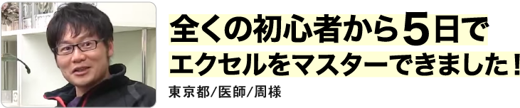 全くの初心者から5日でエクセルをマスターできました！