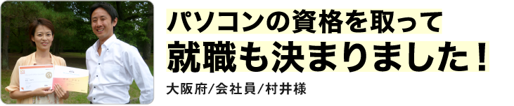 パソコン資格をとって、就職も決まりました！