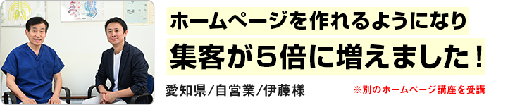 ホームぺージを作れるようになり集客が５倍に増えました！