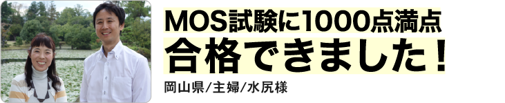 MOS試験に1000点満点合格できました！