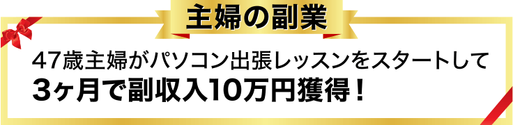 主婦の副業